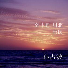 Download track 奋斗吧 川北唐氏 (伴奏) 孙占波