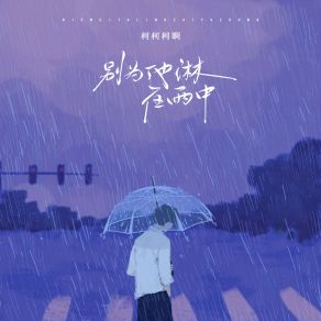 Download track 别为他淋在雨中 (DJ默涵版) 柯柯柯啊默涵