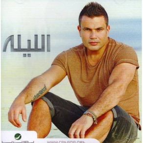 Download track Toul Ma, An Shaifak Amr Diab