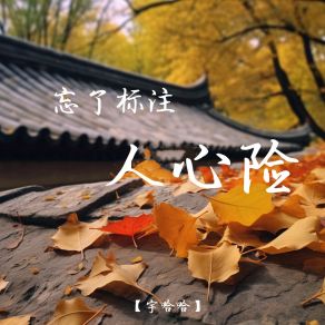 Download track 忘了标注人心险 宇哈哈