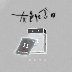 Download track 灰色纪念日 (女版伴奏) 呼叫不渝