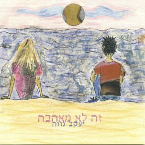 Download track תן שלום יעקב נווה