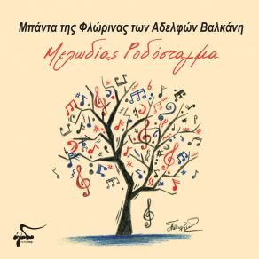 Download track ΔΙΑΔΡΟΜΕΣ ΣΤΟ ΚΑΣΤΑΝΟΔΑΣΟΣ ΜΠΑΝΤΑ ΤΗΣ ΦΛΩΡΙΝΑΣ