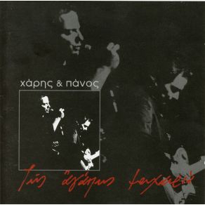 Download track ΜΠΛΑΙΜΠ - ΤΡΟΙ ΚΑΦΕ ΚΑΤΣΙΜΙΧΑΣ ΧΑΡΗΣ & ΠΑΝΟΣ