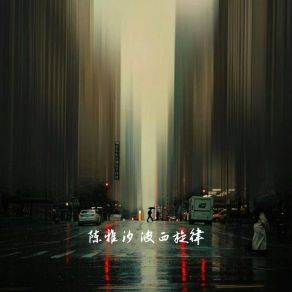 Download track 你是我的万古霉素 陈雅汐