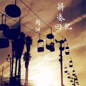 Download track 美丽可爱的家乡 周旧