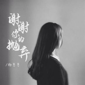 Download track 谢谢你的抛弃 (Dj版) 杨月月