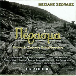 Download track ΧΑΜΗΛΑ ΔΕΝ ΜΠΟΡΩ ΝΑ ΠΕΤΑΩ ΣΚΟΥΛΑΣ ΒΑΣΙΛΗΣΜΑΚΡΟΠΟΥΛΟΣ ΝΙΚΟΣ