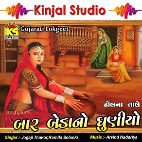 Download track Chora Nandlala Ramila Solanki