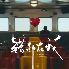 Download track 错都在我 (伴奏版) 孙鹏凯