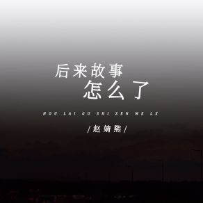 Download track 后来故事怎么了 (副歌) 赵婧熙