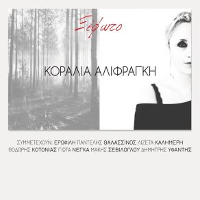 Download track ΤΑΞΙΔΙ ΜΑΚΡΙΝΟ ΑΛΙΦΡΑΓΚΗ ΚΟΡΑΛΙΑ