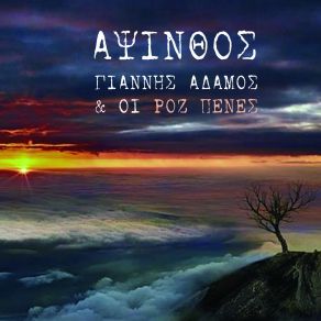 Download track ΑΛΗΤΑΡΙΟ ΑΔΑΜΟΣ ΓΙΑΝΝΗΣ, ΟΙ ΡΟΖ ΠΕΝΝΕΣ