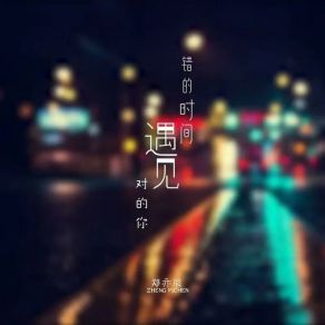 Download track 错的时间遇见对的你 (现场合唱版和声伴奏) 郑亦辰