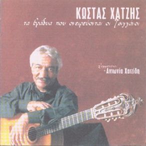 Download track ΚΟΙΤΑ ΝΑ ΔΕΙΣ ΧΑΤΖΗΣ ΚΩΣΤΑΣ