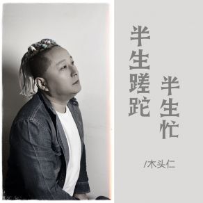 Download track 半生蹉跎半生忙 (Dj版伴奏) 木头仁Eva