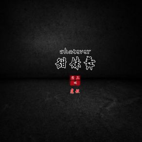 Download track Whatever甜妹舞DJ Ji Yu