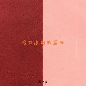 Download track 没有道别的离开 谭少纯