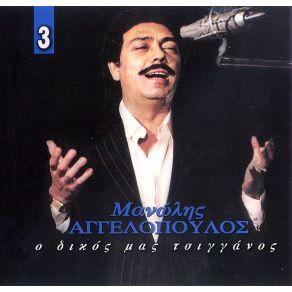 Download track ΜΙΣΙΡΛΟΥ ΑΓΓΕΛΟΠΟΥΛΟΣ ΜΑΝΩΛΗΣ