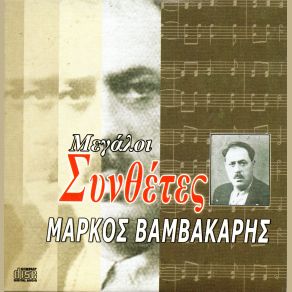 Download track ΣΕ ΓΕΛΑΣΑΝΕ ΒΑΜΒΑΚΑΡΗΣ ΜΑΡΚΟΣ