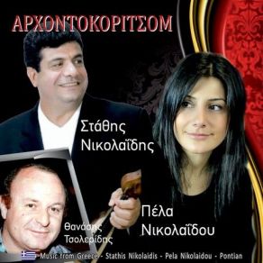 Download track Ο ΚΥΡΙΜ (ΑΚΟΥΣΤΙΚΟ) ΝΙΚΟΛΑΙΔΟΥ ΠΕΛΑ, ΝΙΚΟΛΑΙΔΗΣ ΣΤΑΘΗΣ