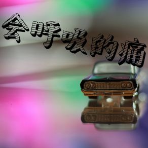 Download track 我热情如火, 你冰冻成河 蒙朦