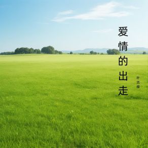 Download track 随风而去 叶流樱