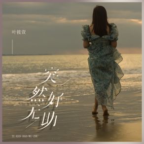 Download track 突然好无助 Ye Xiao Xuan