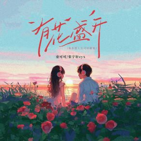 Download track 有花盛开 (多想人生可以重来) (DJ豪大大版) Zyx张宇轩Dj豪大大