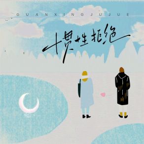 Download track 惯性拒绝 哈口HaKo