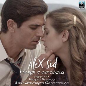 Download track ΜΕΧΡΙ Τ' ΑΣΤΕΡΙΑ ΚΙΤΣΟΥ ΜΑΡΙΑ, Alex Sid, ΓΚΟΤΣΟΠΟΥΛΟΣ ΔΗΜΗΤΡΗΣ