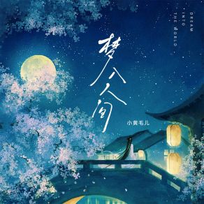 Download track 梦入人间 (伴奏) 小黄毛儿