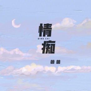 Download track 情痴 (伴奏版) 薇茵