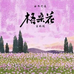 Download track 格桑花 曲木老表