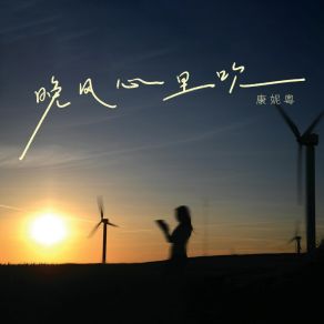 Download track 晚风心里吹 康妮粤