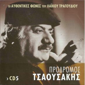 Download track ΓΙΑΤΙ ΜΙΚΡΟΥΛΑ ΜΟΥ ΤΣΑΟΥΣΑΚΗΣ ΠΡΟΔΡΟΜΟΣΠΑΓΙΟΥΜΤΖΗΣ ΣΤΡΑΤΟΣ