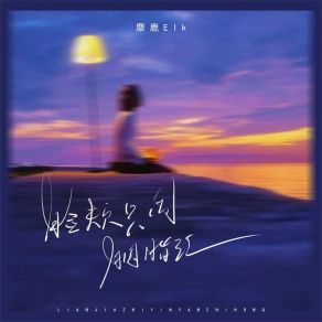 Download track 脸颊只因胭脂红 (伴奏) 麋鹿Elk