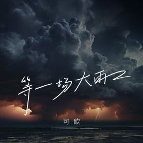 Download track 等一场大雨 (伴奏) 可歆