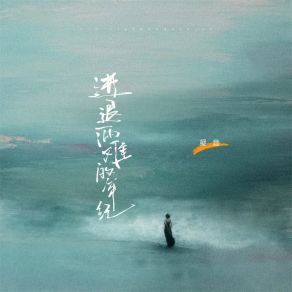 Download track 进退两难的年纪 (伴奏) 凝音