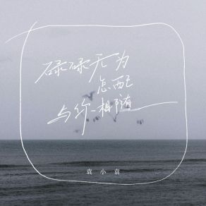 Download track 碌碌无为怎配与你相随 (伴奏) 袁小袁