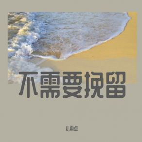 Download track 不需要挽留 (伴奏) 小雨点