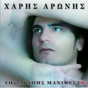 Download track ΠΟΤΕ ΘΑ ΜΑΘΕΙΣ Ν' ΑΓΑΠΑΣ  ΑΡΩΝΗΣ ΧΑΡΗΣ