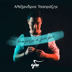 Download track ΜΕΙΝΕ ΛΙΓΟ ΑΚΟΜΑ ΤΣΑΠΡΑΖΗΣ ΑΛΕΞΑΝΔΡΟΣ