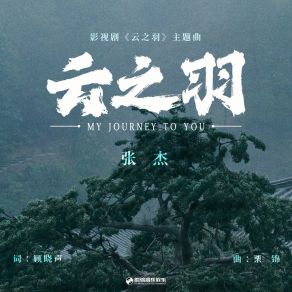 Download track 云之羽（《云之羽》影视剧主题曲） Zhang Jie