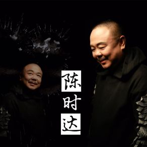 Download track 失眠的猫头鹰 陈时达