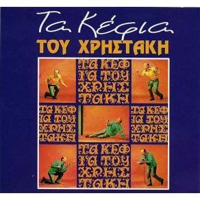 Download track ΤΟ ΚΟΚΚΟΡΑΚΙ ΧΡΗΣΤΑΚΗΣ