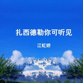 Download track 扎西德勒你可听见 江虹娇