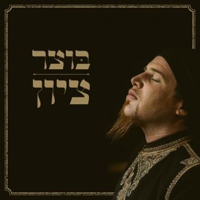 Download track ציון (גרסת רדיו) Botzer