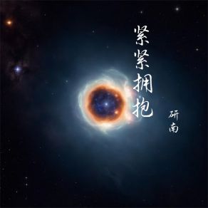 Download track 紧紧拥抱 研南