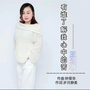 Download track 有谁了解我心中的苦 (伴奏) 王爱华